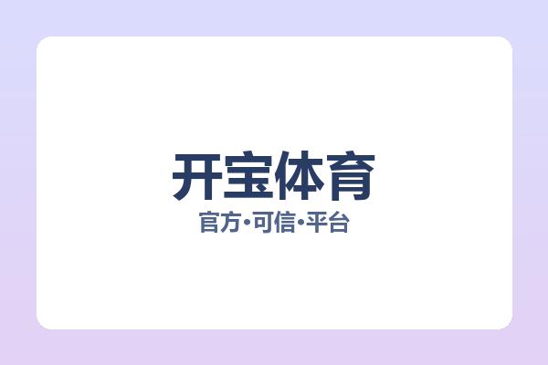开宝体育
