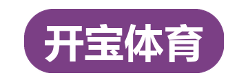 开宝体育